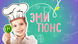 Блогер Эми Тюнс - 2 выпуск. Повар Эми готовит вкусняшки для кукол