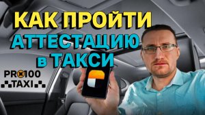 Как пройти аттестацию в такси