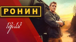 Ронин 12, 13 серия (сериал 2025)