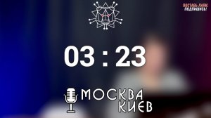 Подкаст "Москва-Киев" | Цифровая Армия России