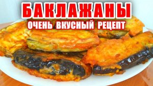 Шикарный Рецепт из Баклажан! Эти Баклажаны Вас Покорят! Баклажаны как Грибы! Вкусные рецепты от Аллы