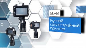 SC-12 ручной каплеструйный принтер!