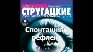 Спонтанный рефлекс. Аркадий и Борис Стругацкие. Аудиокнига. Читает Левашев В.