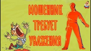 МОШЕННИК ТРЕБУЕТ УВАЖЕНИЯ