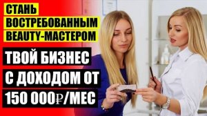 💣 КАК БЬЮТИ МАСТЕРУ ПРИВЛЕЧЬ КЛИЕНТОВ СПБ ❗ МАСТЕР МАНИКЮРА ОТЗЫВЫ О ПРОФЕССИИ