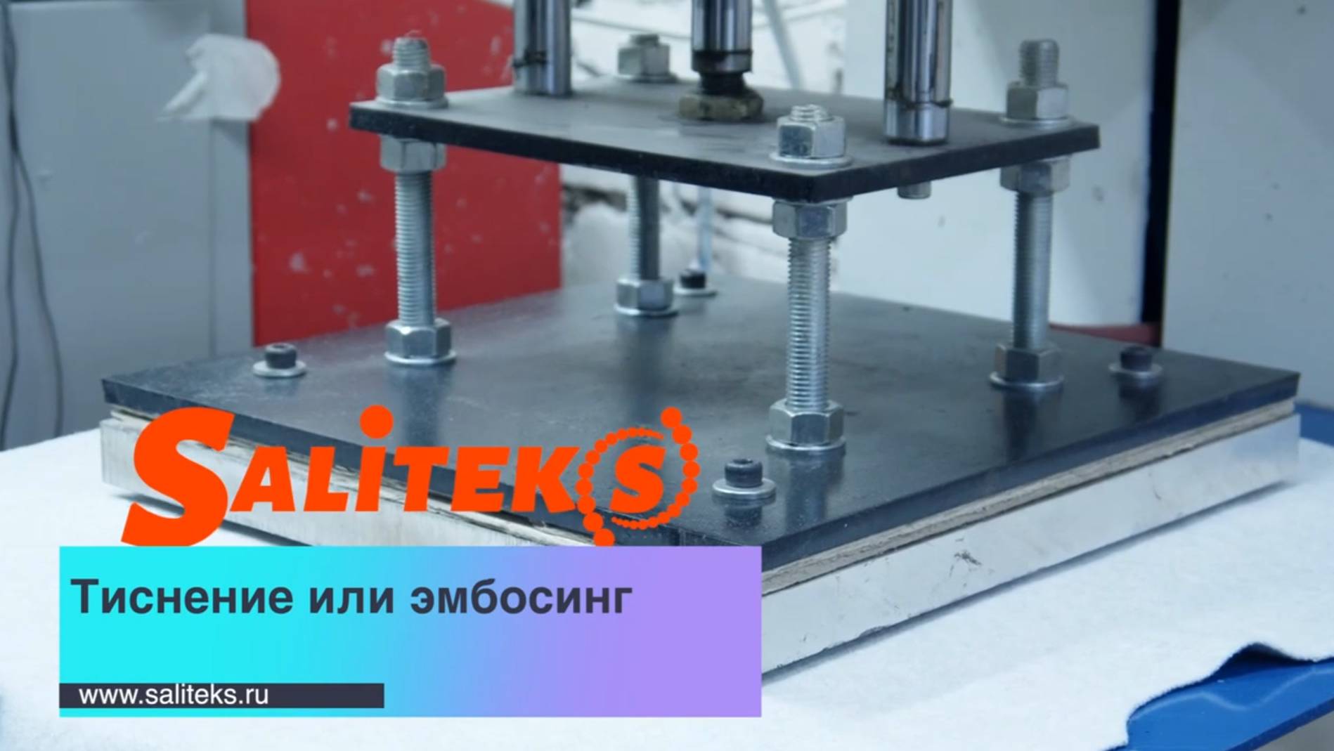 Тиснение
