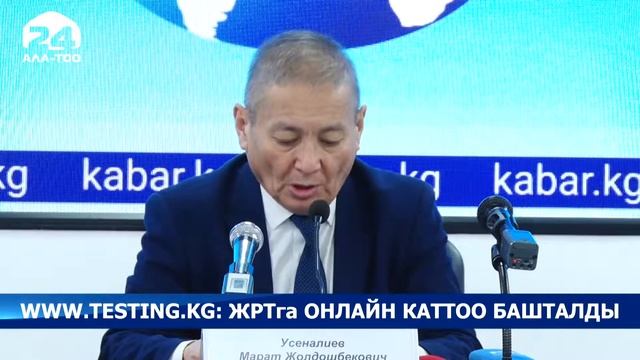 Кыргызстанда Жалпы республикалык тестирлөөгө онлайн каттоо башталды