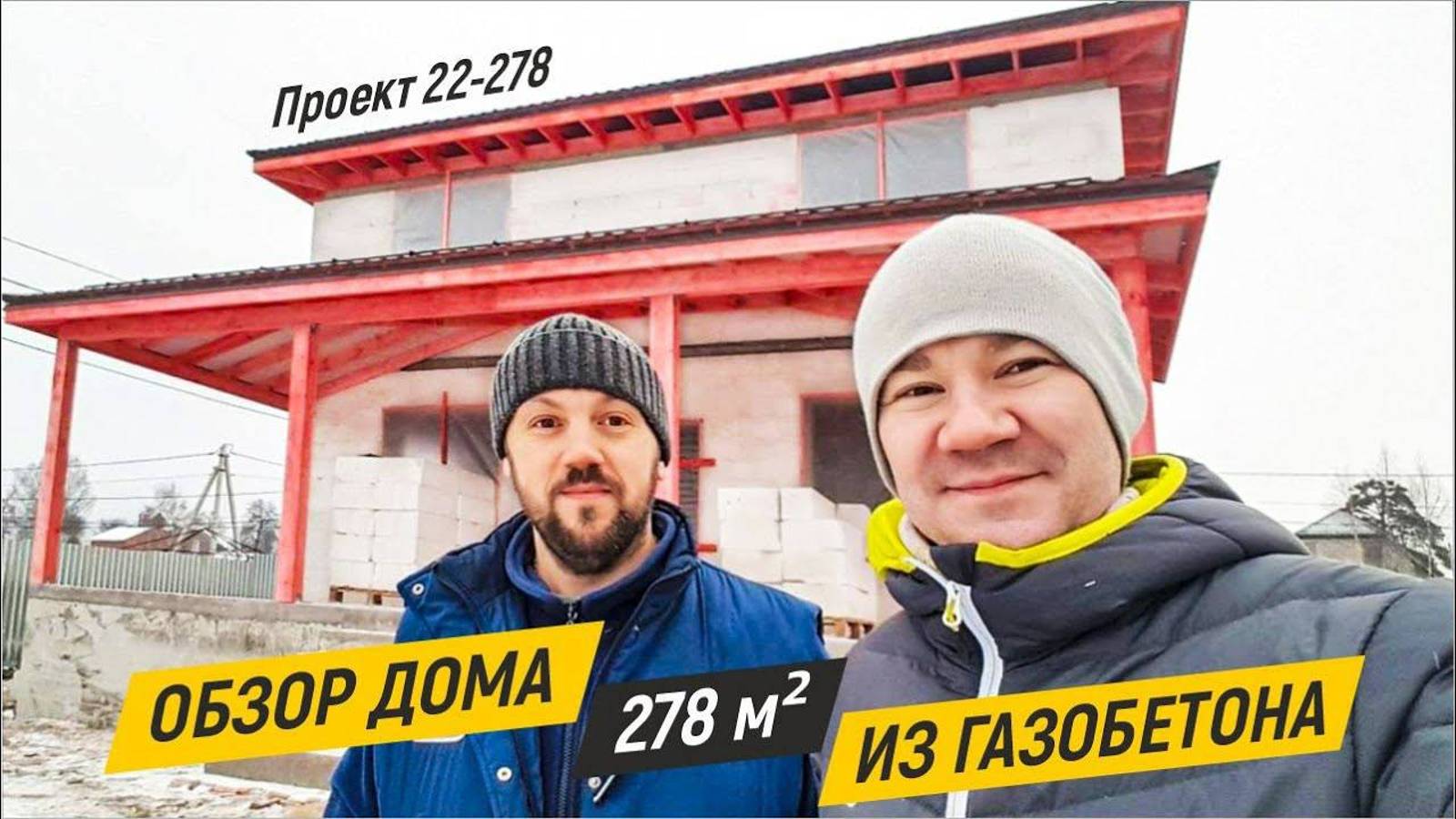 Обзор дома из газобетона 278 кв.м. Строительная компания ДОМ ОТ ПРОФИ.