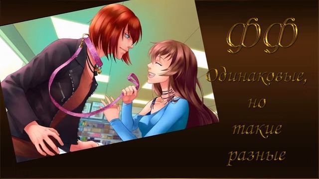 ФФ "ОДИНАКОВЫЕ, НО ТАКИЕ РАЗНЫЕ" ✔ {ЧАСТЬ 18} смотреть онлайн