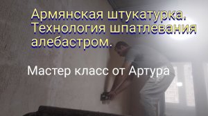 Армянская штукатурка. Технология шпатлевания алебастром. Мастер класс от Артура.