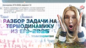 Разбор задачи на термодинамику из сборника Демидовой 2025 года