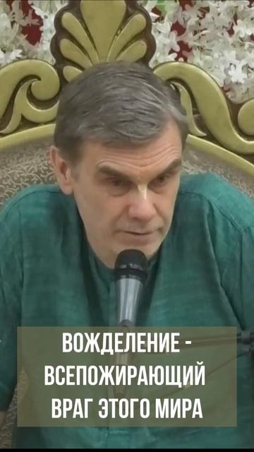 Вожделение - всепожирающий враг этого мира. Вишну-таттва дас