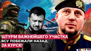 ⚡Срочно Курск!«ВСУ побежали» Начался финальный штурм важнейшего вражеского укрепрайона