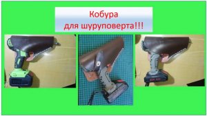 Кобура для шуруповерта! Самодельная