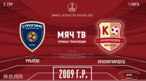 Рублёво 2009 vs Красногвардеец 2009 (Начало 26.01.2025 в 14-00)