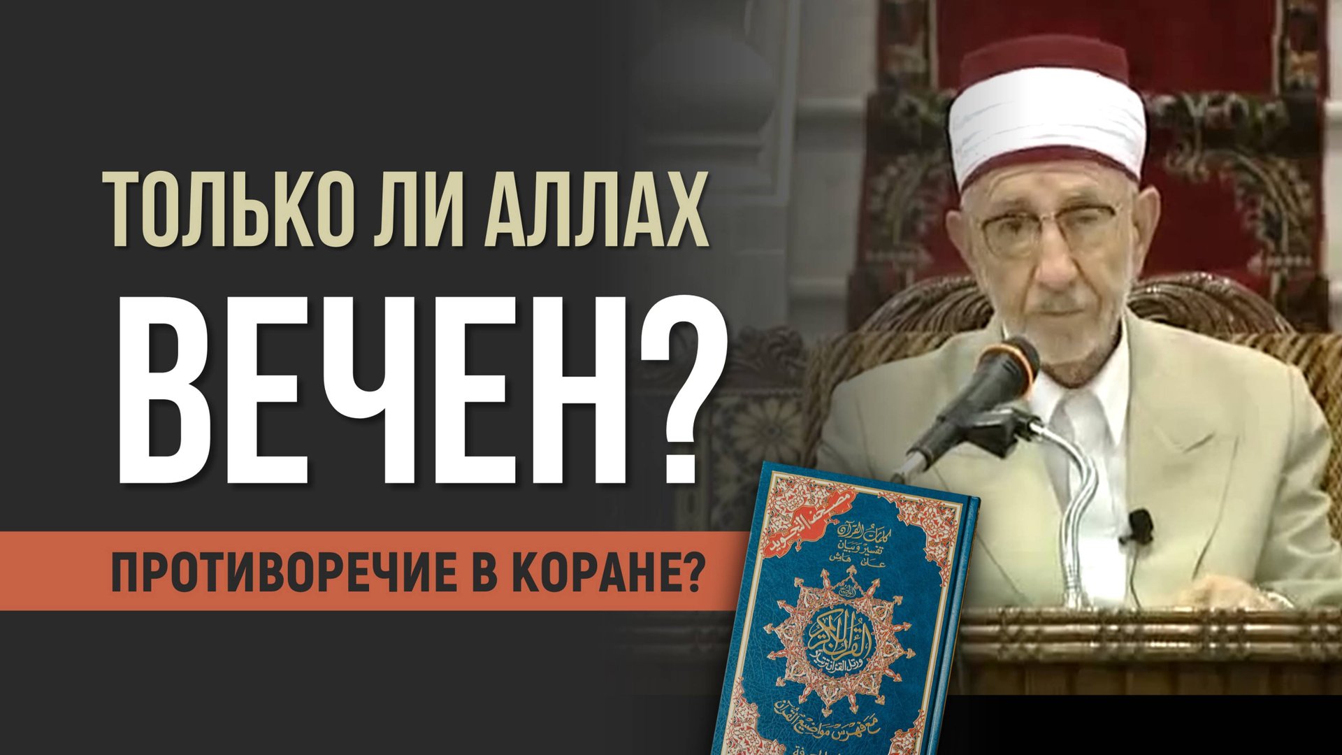 Только ли Аллах вечен? Противоречие в Коране? | Шейх Рамадан аль-Буты смотреть онлайн