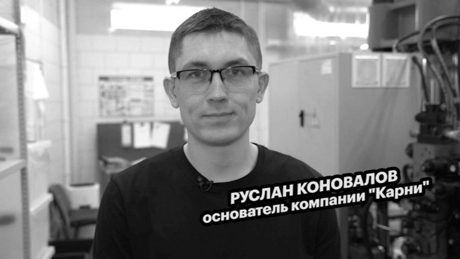 Большие люди малого бизнеса. Руслан Коновалов, основатель компании "Карни"