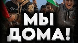 🇵🇸ВОЗВРАЩЕНИЕ ДОМОЙ🤲 #мирадио