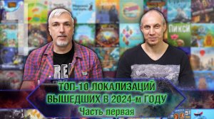 ТОП-10 ЛОКАЛИЗАЦИЙ 2024-го года. Часть 1