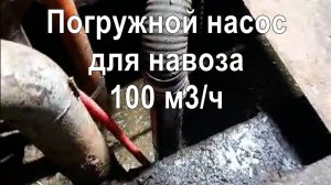 Погружной насос 100 м3/ч, напор 22м  - откачка навоза в коровнике, Ленинградская обл.