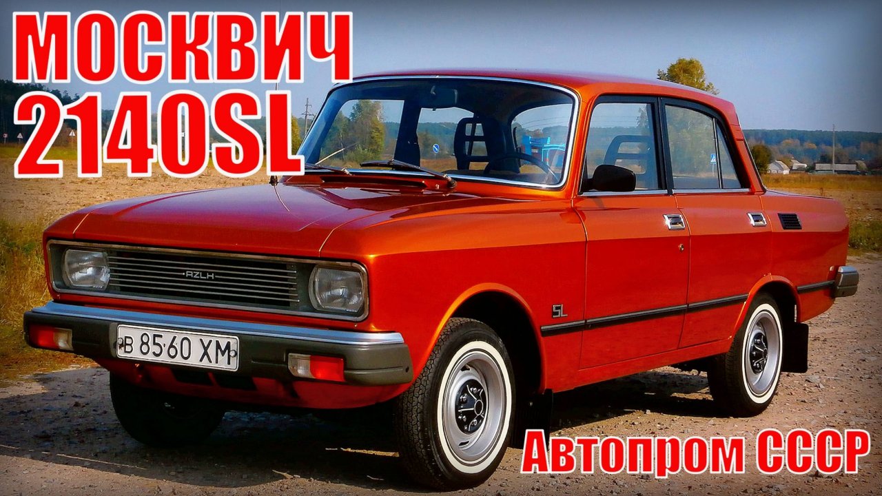 Автомобиль Москвич- 2140SL "Супер люкс" отличия от базовой модели Москвич-2140 Автопром СССР