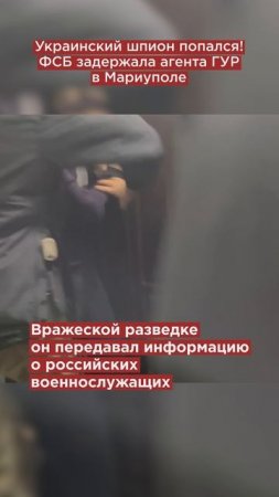 Украинский шпион попался! ФСБ задержала агента ГУР в Мариуполе