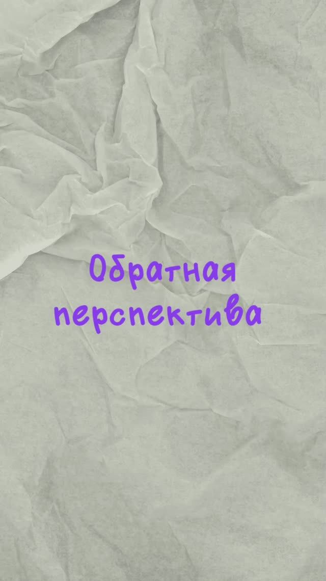 Обратная перспектива. Что это и зачем?