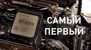 Самый первый AMD Ryzen, тестирование AMD Ryzen 7 1800X, и сравнение с AMD Ryzen 7 5700X