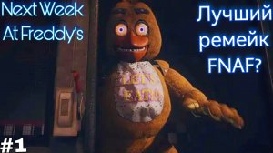 Лучший ремейк FNAF?/Next Week At Freddy's прохождение #1