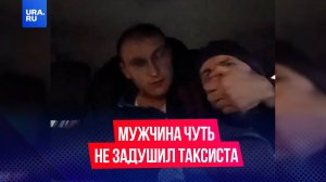 В Нижнем Новгороде пьяный мужчина чуть не задушил таксиста