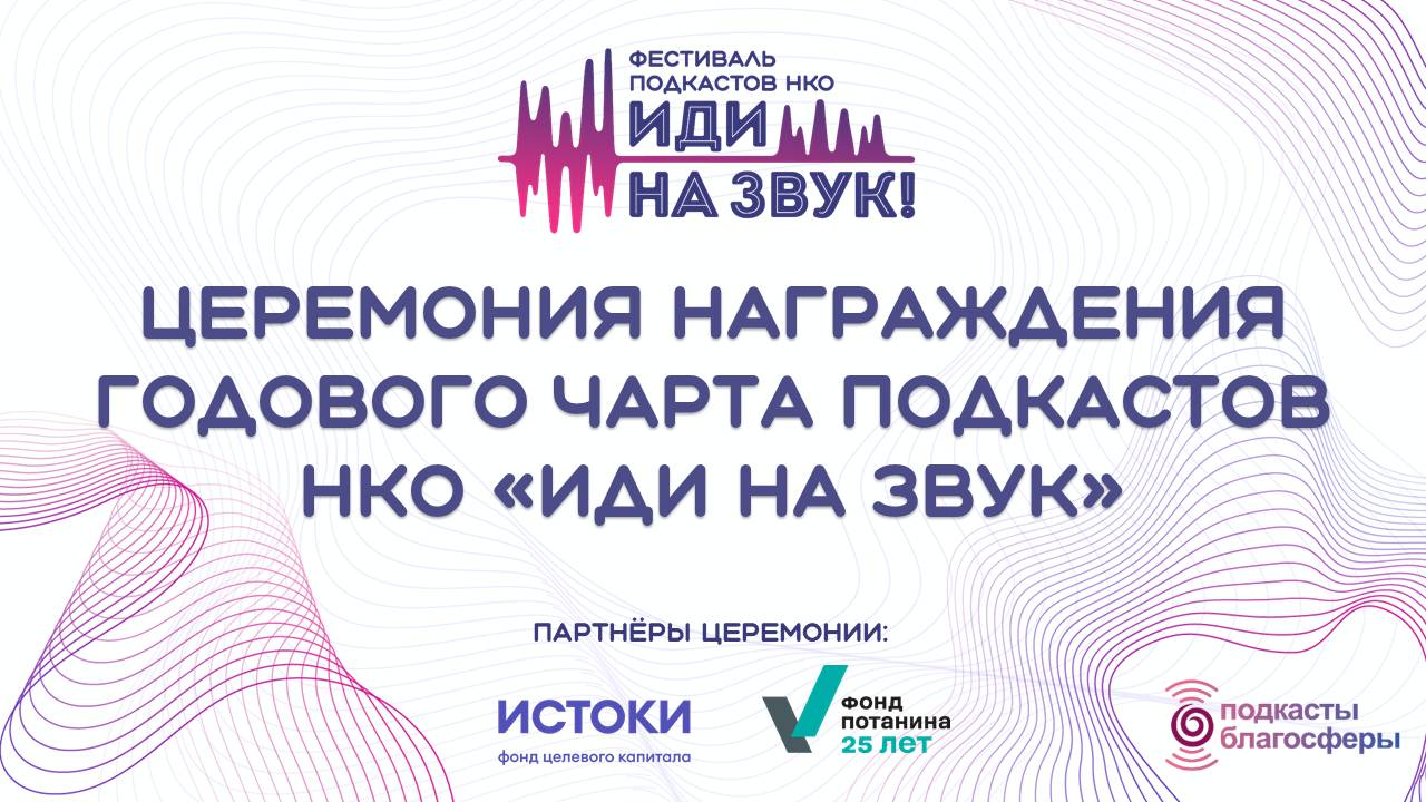 2025. Фестиваль подкастов НКО «Иди на звук». Церемония награждения годового чарта подкастов