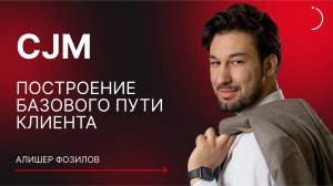 Построение базового пути клиента (CJM) | Практикум