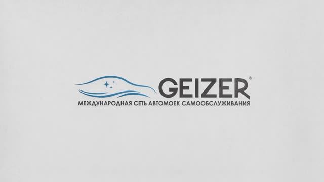 Знакомство с автомойкой GEIZER