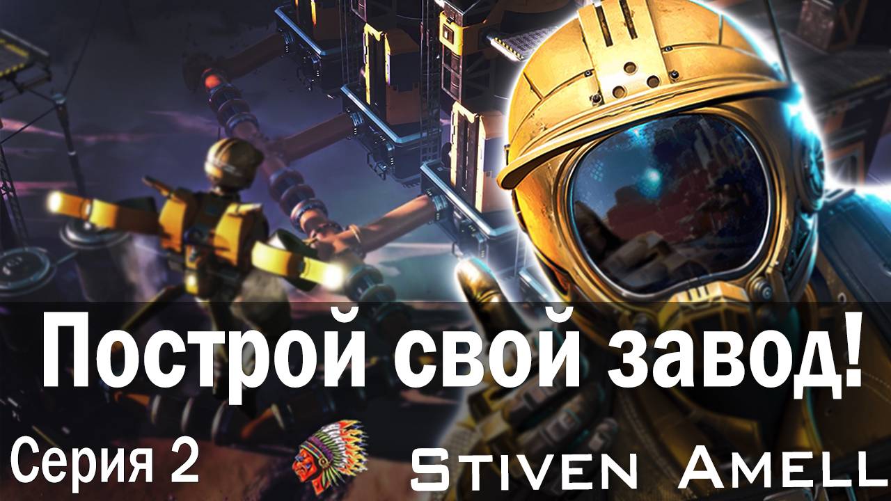 Satisfactory. Построй свой завод! Серия 2