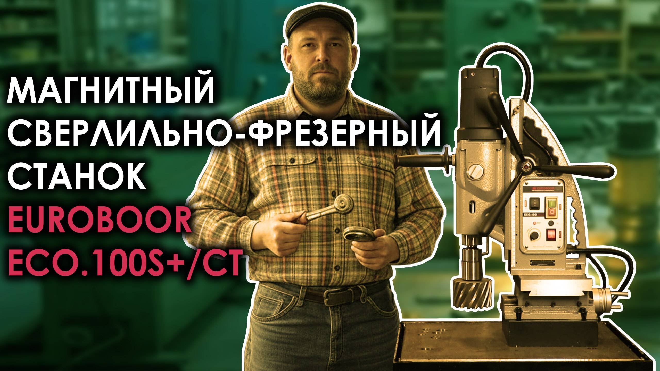 Магнитный сверлильно-фрезерный станок Euroboor ECO.100S+/CT