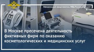 В Москве пресечена деятельность фиктивных фирм по оказанию косметологических и медицинских услуг