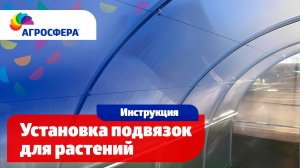Установка подвязок для растений в теплице - Видеоинструкция