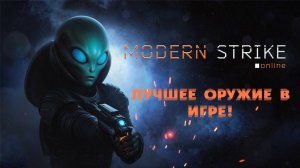 Modern Strike Online — лучшее оружие в игре!