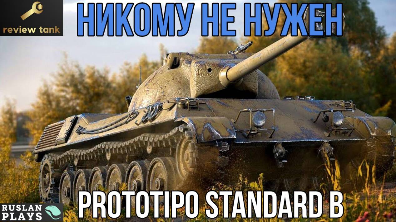 ОБЗОР Prototipo Standard B ✔️ ОСЛАБЕВШИЙ