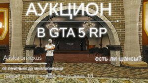 Аукцион в GTA 5 RP. Есть ли шансы? День 18