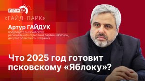 «Гайд-парк» с Артуром ГАЙДУКОМ: Что 2025 год готовит псковскому «Яблоку»?