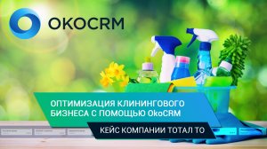 Оптимизация клинингового бизнеса с OkoCRM: Решения от Тотал ТО