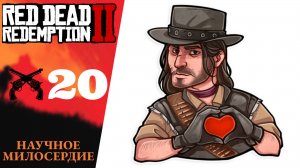 Прохождение Red Dead Redemption 2 #20 научное милосердие, помощь брату