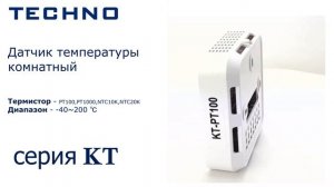Датчик температуры комнатный TECHNO серии KT