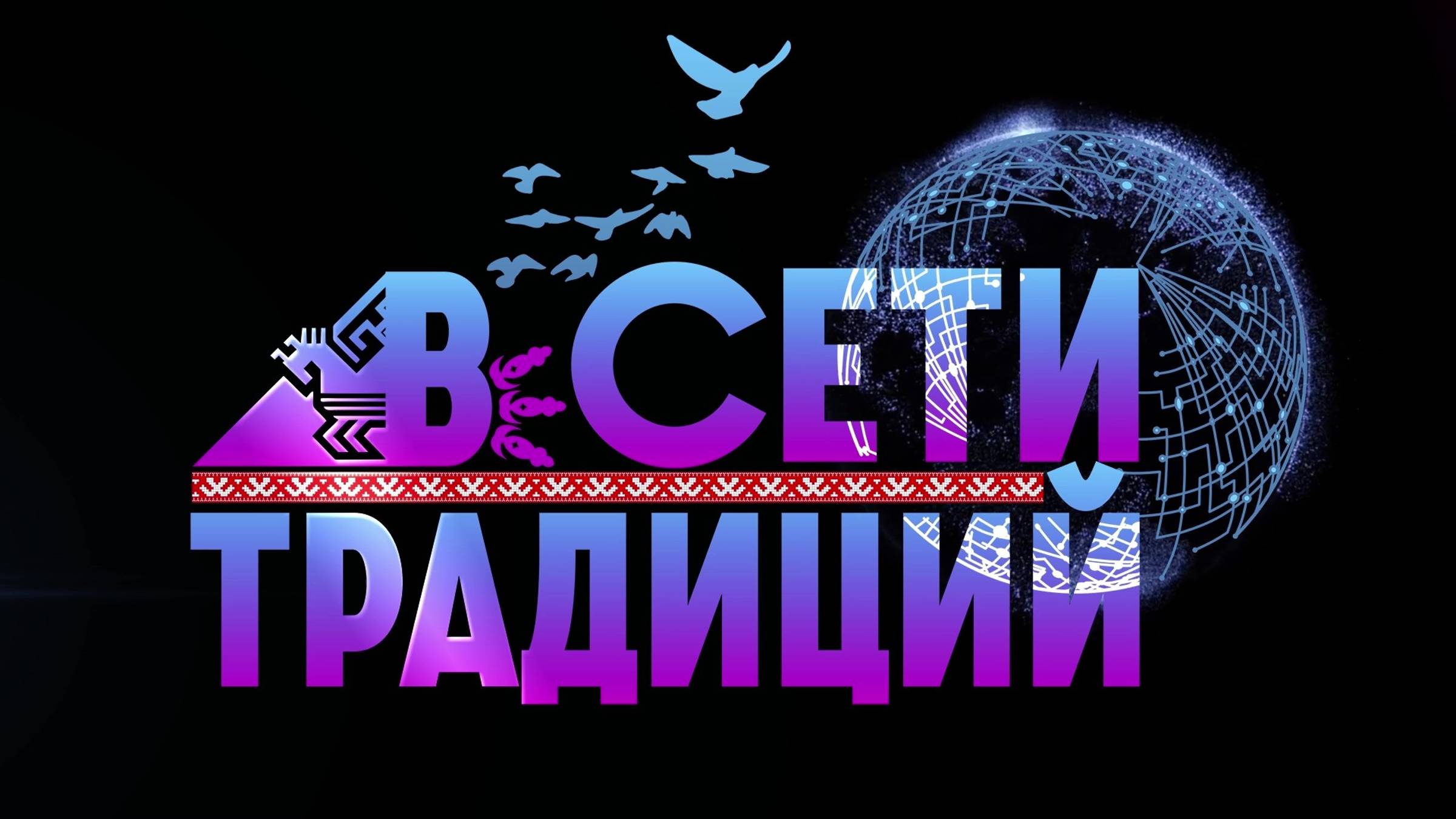 В Сети Традиций. 5 выпуск