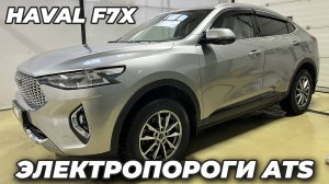 Haval F7x Электропорогои ATS