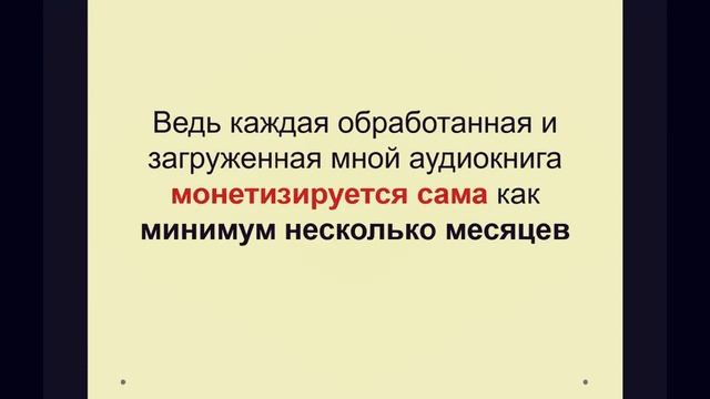 Как заработать на аудиокнигах от 80000 рублей ежемесячно смотреть онлайн