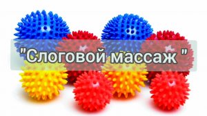 "Слоговой массаж"