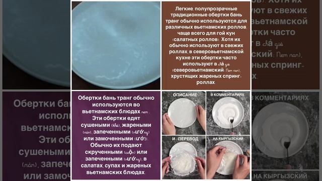 ВСЕЛЕННАЯ РИСОВОЙ БУМАГИ. НА НЕЙ ПИШУТ И ЕЕ ЕДЯТ. И КАК РАЗНООБРАЗНО ЕДЯТ. ВЬЕТНАМ - РИСОВАЯ БУМАГА