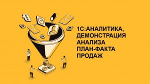 1С:Аналитика, демонстрация анализа план-факта продаж